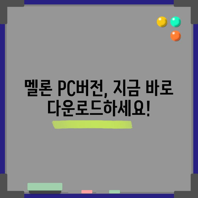 멜론 플레이어 다운로드 및 PC버전 설치 | 2024년 최신 버전 안내