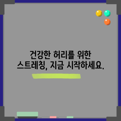 허리통증 완화 스트레칭 | 통증 없는 삶을 위한 루틴