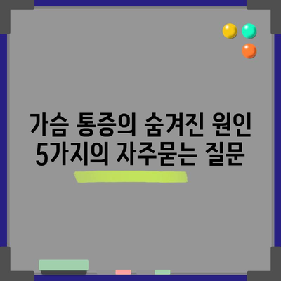 가슴 통증의 숨겨진 원인 5가지