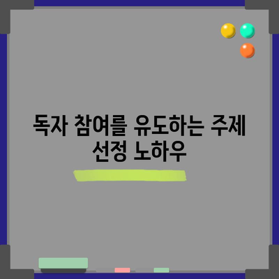 블로그 성공의 열쇠 | 독자를 사로잡는 주제 선정법