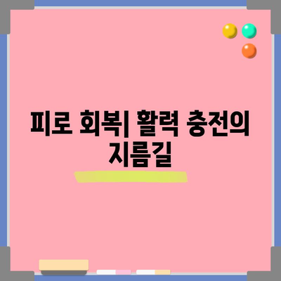 파인애플의 8가지 면역력 및 피로 회복 효능