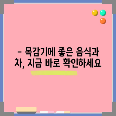 목감기 빠른 완화법 | 집에서 간소하게 해결하세요