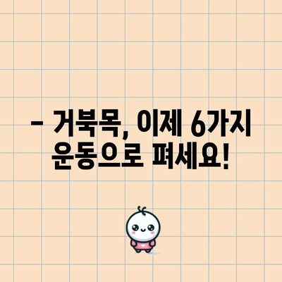거북목 교정법 | 6가지 간단한 운동으로 자세 개선