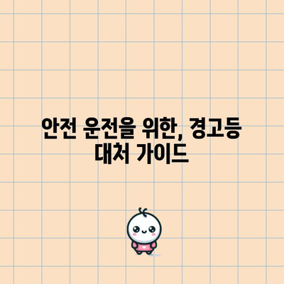 차량 엔진 경고등 켜졌을 때의 안전한 조치