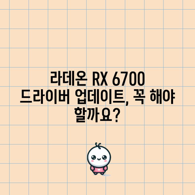 라데온 RX 6700 드라이버 | 업데이트 및 다운로드