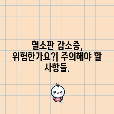 혈소판 감소 | 원인, 증상, 주의 사항