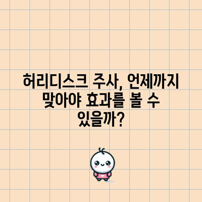허리디스크 주사, 계속 사용해도 될까?