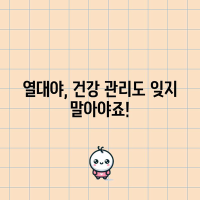 무더운 여름의 기준 | 열대야 대비하기