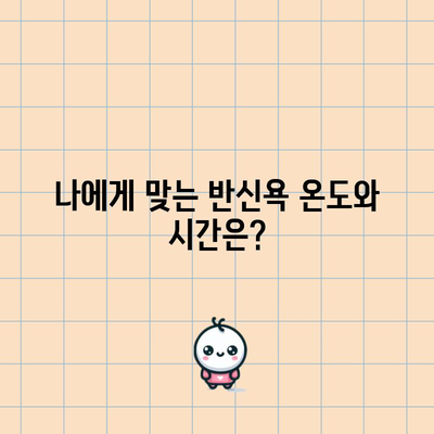 반신욕의 놀라운 효능과 부작용 | 안전한 지침 알아보기