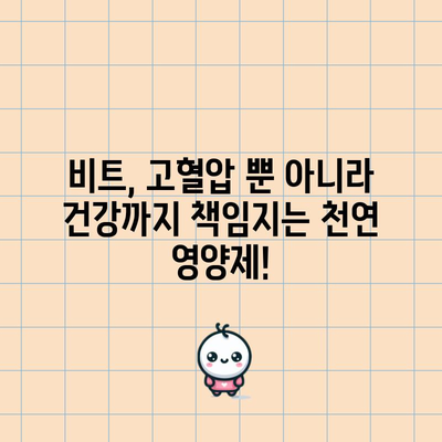 고혈압 다스리기 | 비트의 놀라운 10가지 효능