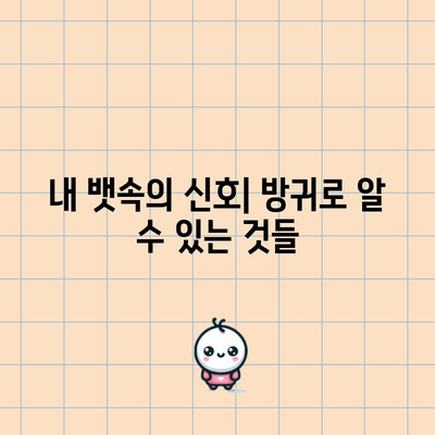 방귀 잦은 원인 | 다량의 방귀 발생 대처법