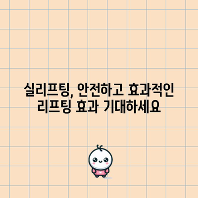 실리프팅 | 안전하고 효과적인 피부 처짐 해결책