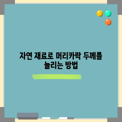 머리카락 두껍게 키우는 비법 | 자연적이고 건강한 솔루션