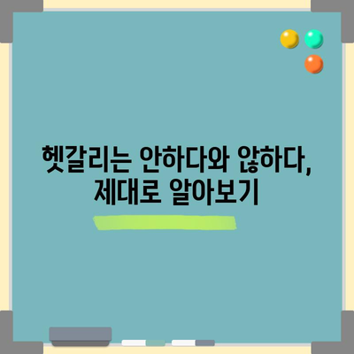 안하다 vs 않하다 | 뜻과 쓰임새 파악하기