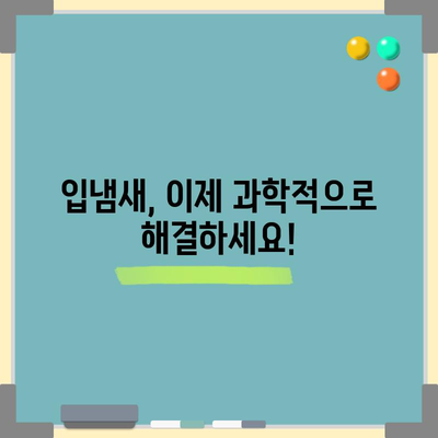 입냄새 퇴치의 비결 | 6가지 과학적으로 검증된 방법