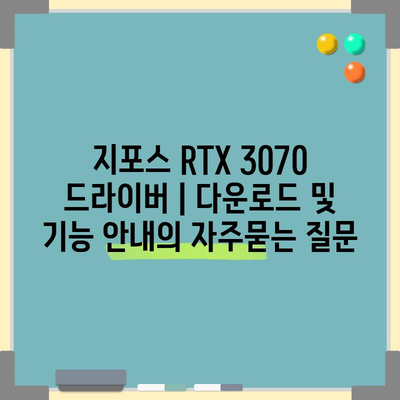 지포스 RTX 3070 드라이버 | 다운로드 및 기능 안내