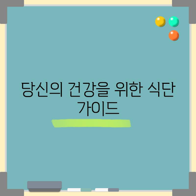 건강 식단 가이드 | 영양이 풍부하고 맛있는 식사를 위한 팁