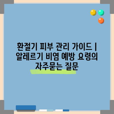 환절기 피부 관리 가이드 | 알레르기 비염 예방 요령