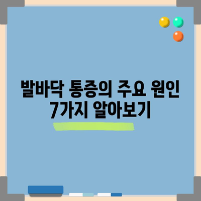 발바닥 통증 | 7가지 원인과 증상