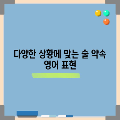 영어로 술약하다 표현하기 | 쉬운 문구 안내