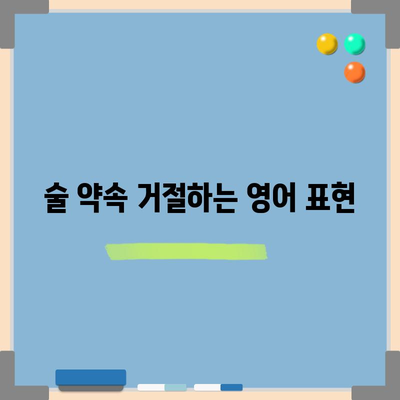 영어로 술약하다 표현하기 | 쉬운 문구 안내