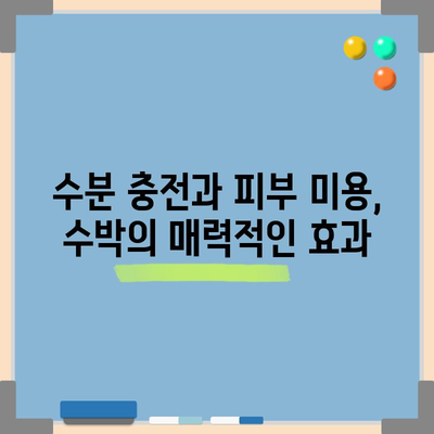 수박의 건강상 이점 9가지와 칼로리 정보