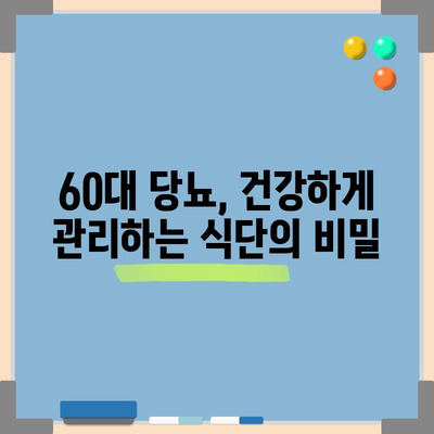 60대 당뇨인 위한 맞춤 식단 지침서