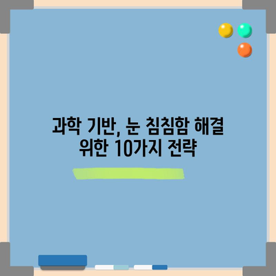 눈 침침함을 해결하는 10가지 과학적 전략