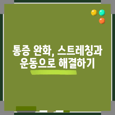 어깨통증 10가지 원인 분석과 빠른 완화법