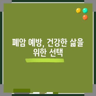 폐암 초기 증상, 원인 및 효과적인 치료법