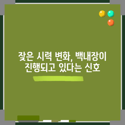 백내장의 10가지 흔한 증상