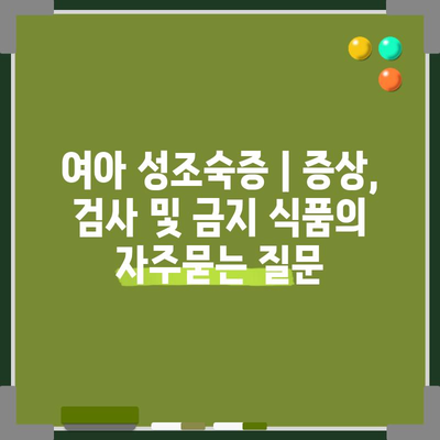 여아 성조숙증 | 증상, 검사 및 금지 식품