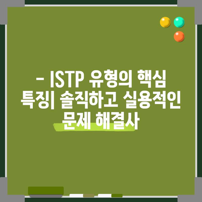 ISTP 성격 유형 | 특징, 장점, 단점