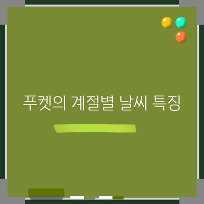 태국 푸켓 날씨 가이드 | 기온, 강수량, 옷차림을 위한 필수 정보