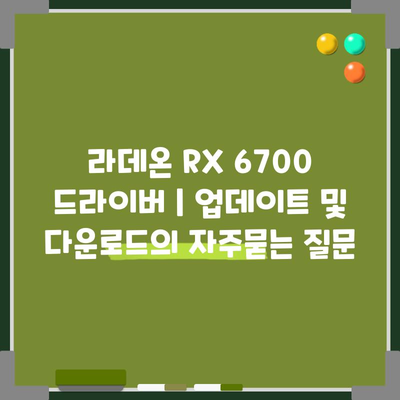 라데온 RX 6700 드라이버 | 업데이트 및 다운로드