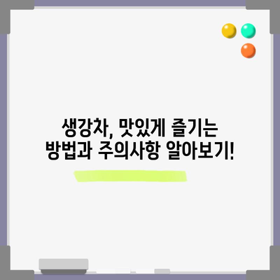 생강차의 8가지 놀라운 이점과 주의사항