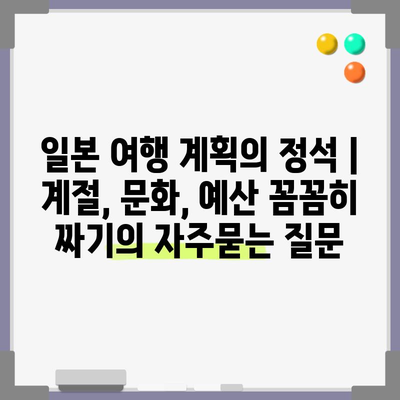 일본 여행 계획의 정석 | 계절, 문화, 예산 꼼꼼히 짜기