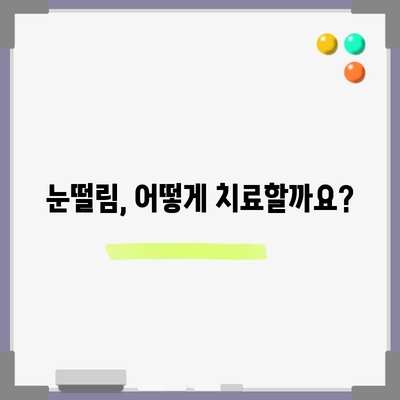 - 눈떨림 | 원인과 치료법