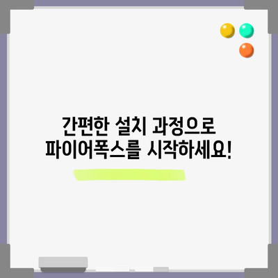 파이어폭스 브라우저 다운로드 및 설치 가이드