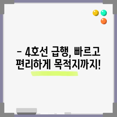 급행 지하철 4호선 | 시간표, 막차 정보, 정박 역 소개