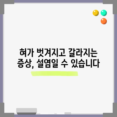 설염 증상 5가지 파악하기