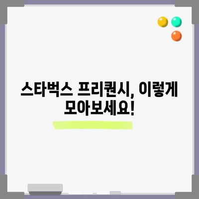 2024 스타벅스 프리퀀시 증정품 | 예약 팁, 증정품 정보 및 얻는 방법 해결