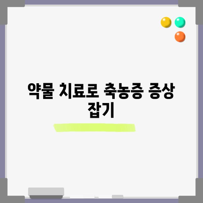 축농증 치료법 8가지 | 증상 완화와 수술 옵션