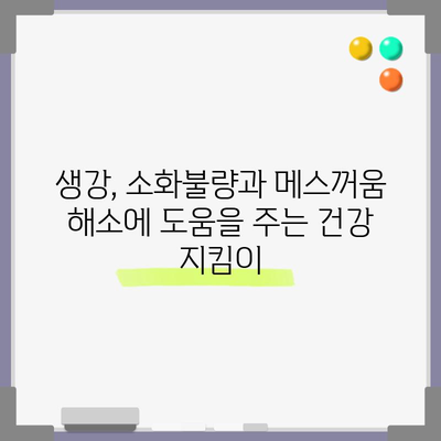 키워드 타게팅 | 생강의 놀라운 건강 효능