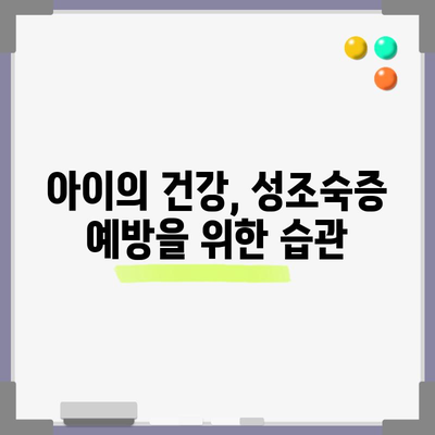 여아 성조숙증 | 증상, 검사 및 금지 식품