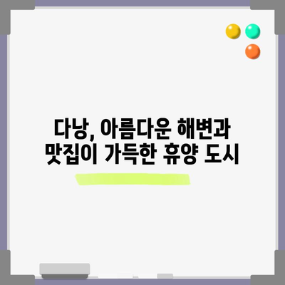 베트남 호치민~다낭 자유여행 코스 | 4도시 살펴보며 베트남 즐기기
