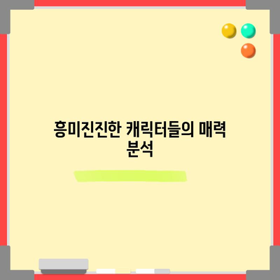 세자가 사라졌다 등장인물 총정리 | 캐릭터들을 만나보세요