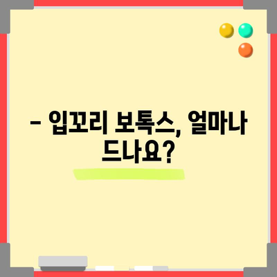 입꼬리 보톡스 시술 가격 및 안내