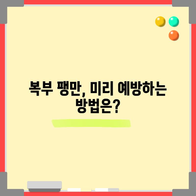 복부 팽만 | 원인, 치료법, 예방 조치