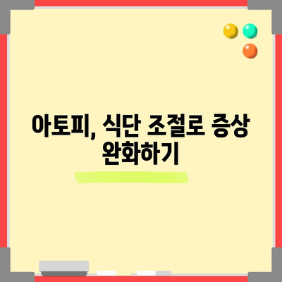 아토피에 악영향을 미치는 식품을 알아내기